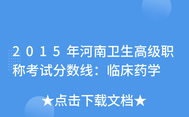 2015年河南卫生高级职称考试分数线：临床药开云kaiyun(中国)