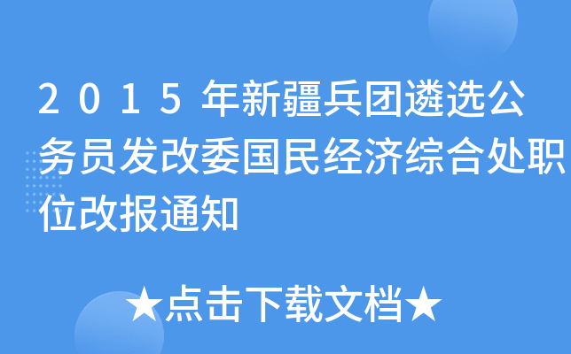 2015年新疆兵团遴选公务员发改委国民经济综合处职位改报通知