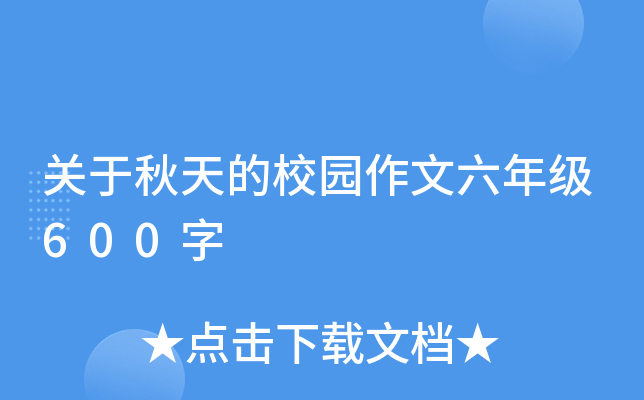 关于秋天的校园作文六年级600字