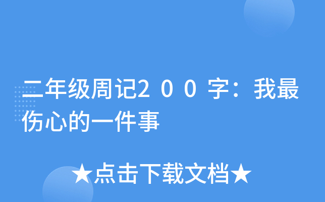 二年级周记200字：我最伤心的一件事
