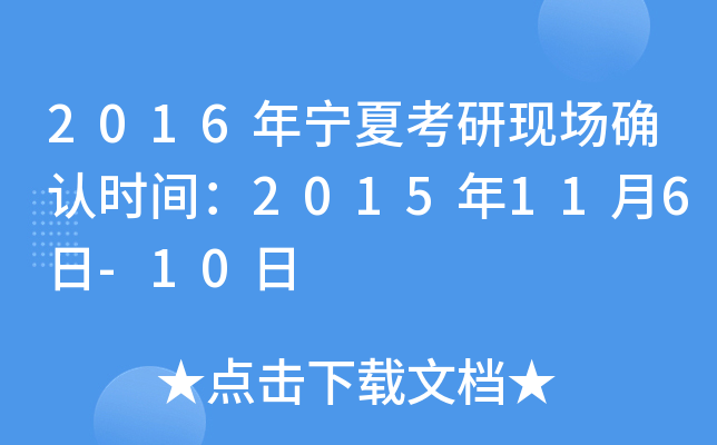 2016年宁夏考研现场确认时间：2015年11月6日-10日