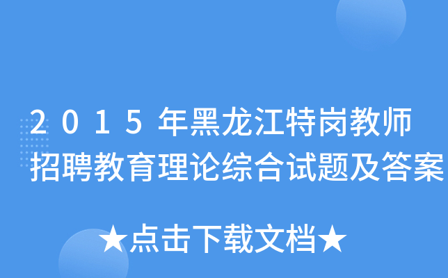 2015年黑龙江特岗教师招聘教育理论综合试题及答案
