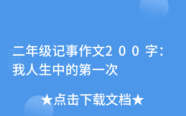 二年级记事作文200字：我人生中的第一次