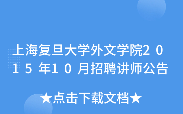上海复旦大开云kaiyun(中国)外文开云kaiyun(中国)院2015年10月招聘讲师公告
