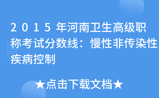 2015年河南卫生高级职称考试分数线：慢性非传染性疾病控制