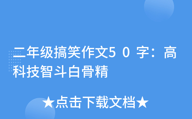 二年级搞笑作文50字：高科技智斗白骨精