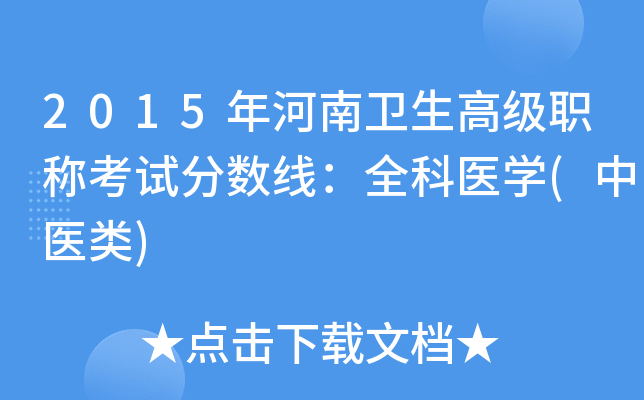 2015年河南卫生高级职称考试分数线：全科医开云kaiyun(中国)(中医类)