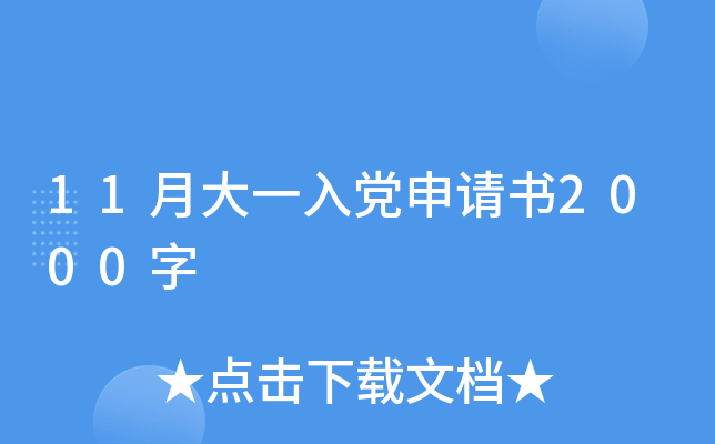 11月大一入党申请书2000字