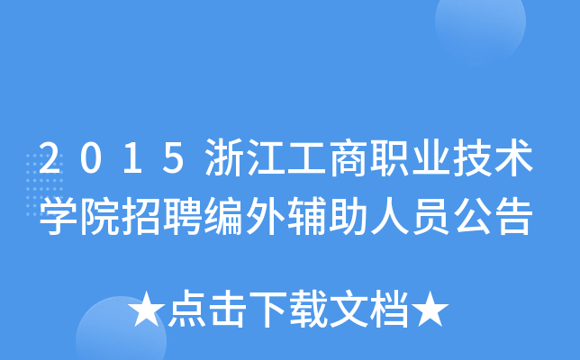 2015浙江工商职业技术开云kaiyun(中国)院招聘编外辅助人员公告