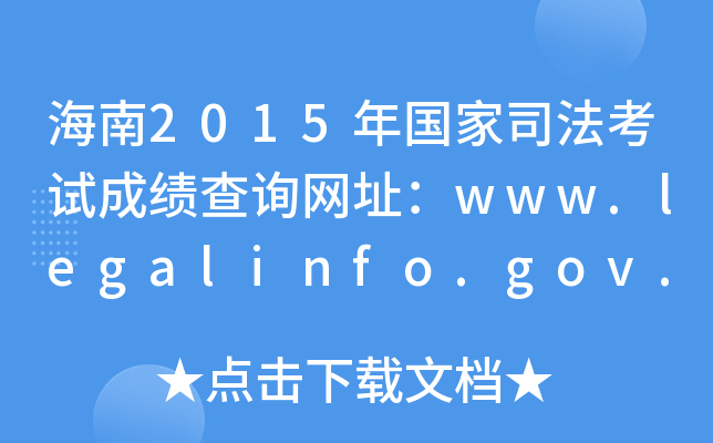 2015˾ԇɿԃW(wng)ַwww.legalinfo.gov.cn