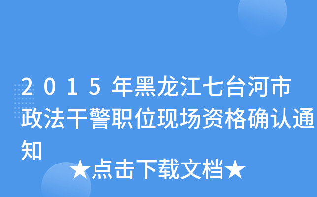 2015_ɾλF(xin)Y_J(rn)֪ͨ