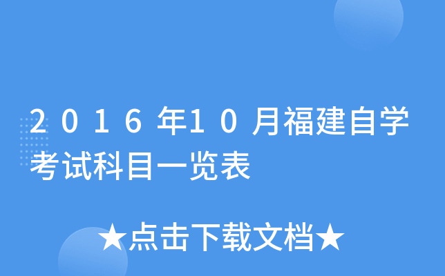 2016年10月福建自开云kaiyun(中国)考试科目一览表