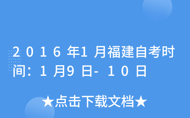 2016年1月福建自考时间：1月9日-10日
