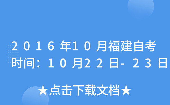 2016年10月福建自考时间：10月22日-23日