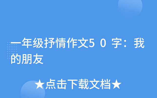 一年级抒情作文50字：我的朋友
