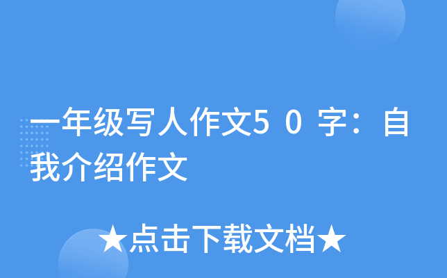 一年级写人作文50字：自我介绍作文