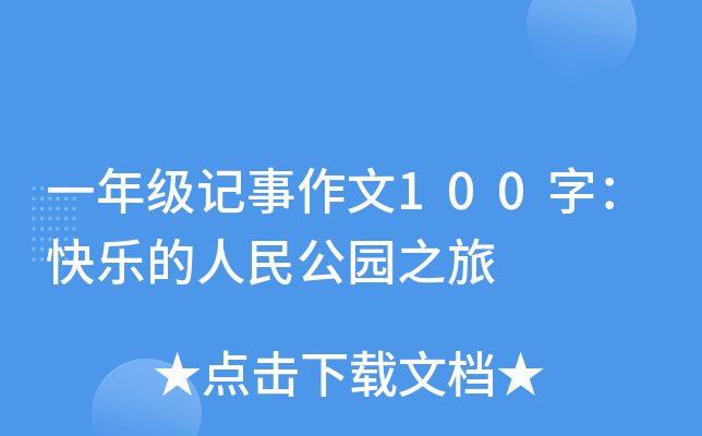 一年级记事作文100字：快乐的人民公园之旅