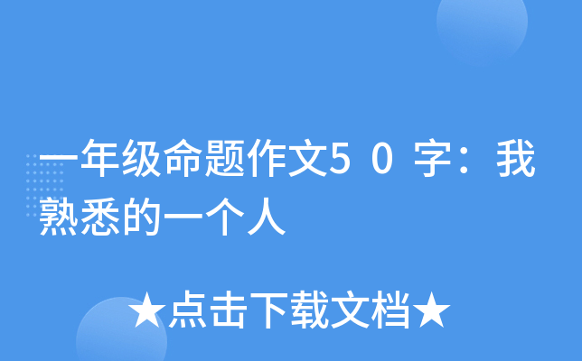 一年级命题作文50字：我熟悉的一个人