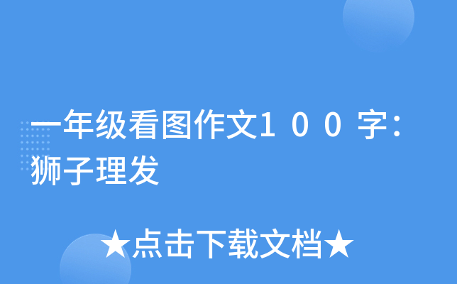 一年级看图作文100字：狮子理发