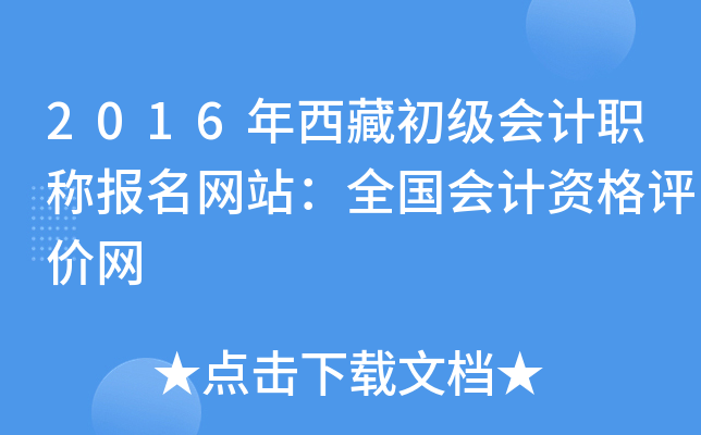 2016年西藏初级会计职称报名网站：全国会计资格评价网