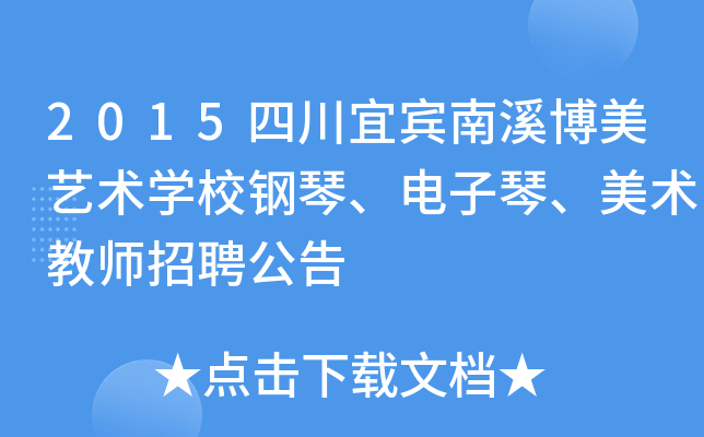 2015四川宜宾南溪博美艺术开云kaiyun(中国)校钢琴、电子琴、美术教师招聘公告