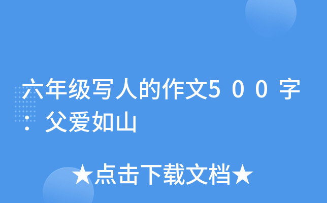 六年级写人的作文500字：父爱如山