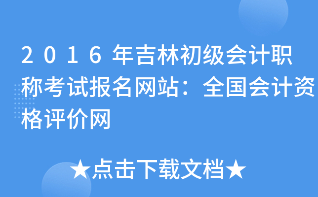 2016年吉林初级会计职称考试报名网站：全国会计资格评价网