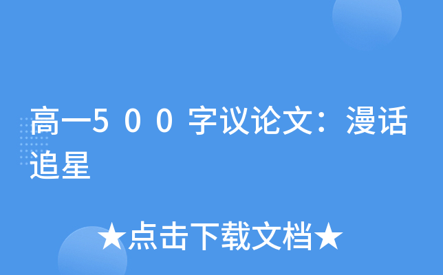 高一500字议论文：漫话追星