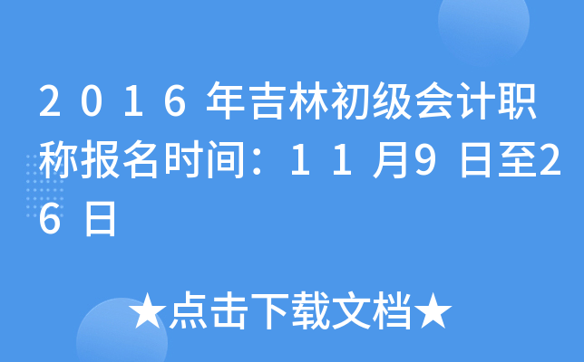 2016年吉林初级会计职称报名时间：11月9日至26日