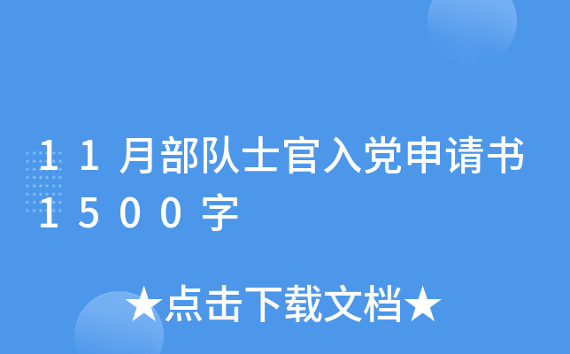 11月部队士官入党申请书1500字