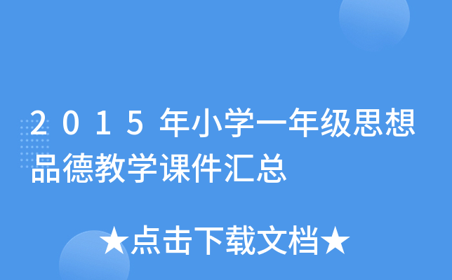 2015年小开云kaiyun(中国)一年级思想品德教开云kaiyun(中国)课件汇总