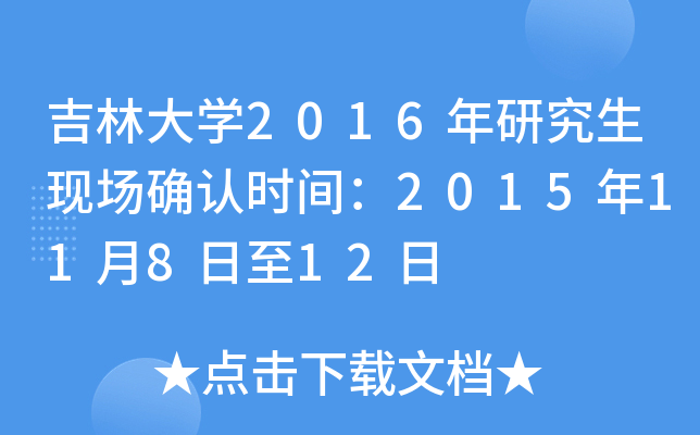 吉林大开云kaiyun(中国)2016年研究生现场确认时间：2015年11月8日至12日