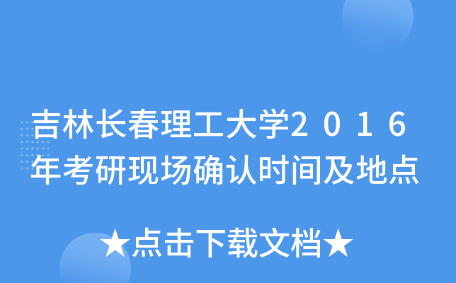 吉林长春理工大开云kaiyun(中国)2016年考研现场确认时间及地点