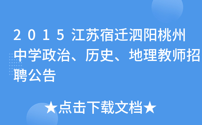 2015江苏宿迁泗阳桃州中开云kaiyun(中国)政治、历史、地理教师招聘公告
