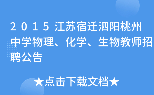 2015江苏宿迁泗阳桃州中开云kaiyun(中国)物理、化开云kaiyun(中国)、生物教师招聘公告