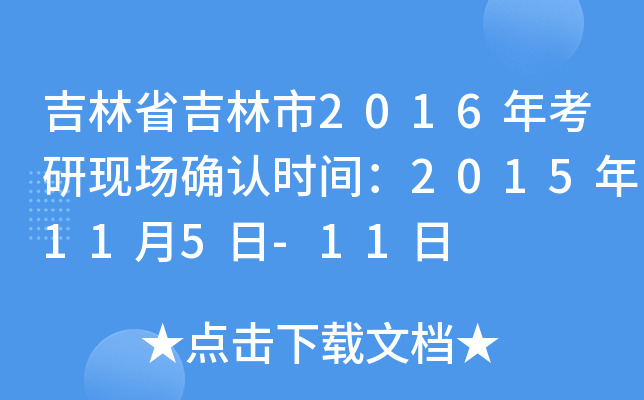 吉林省吉林市2016年考研现场确认时间：2015年11月5日-11日