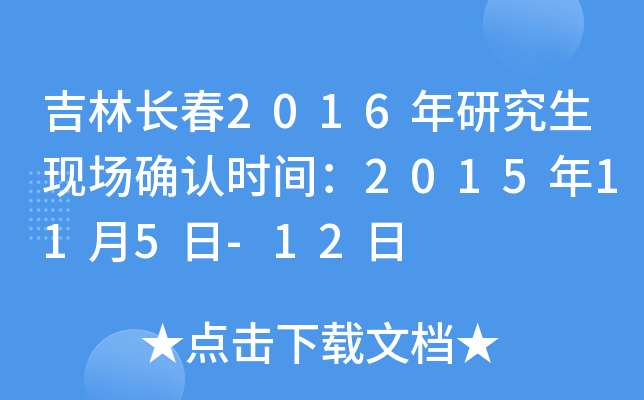吉林长春2016年研究生现场确认时间：2015年11月5日-12日