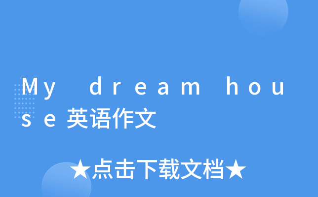 My dream house英语作文