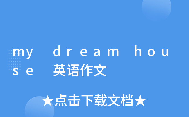 my dream house 英语作文