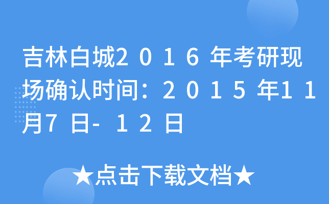 吉林白城2016年考研现场确认时间：2015年11月7日-12日