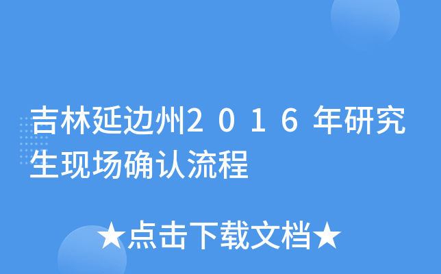 吉林延边州2016年研究生现场确认流程