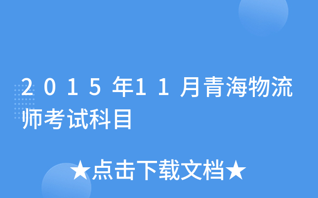 2015年11月青海物流师考试科目
