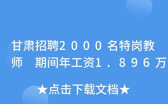 甘肃招聘2000名特岗教师 期间年工资1.896万