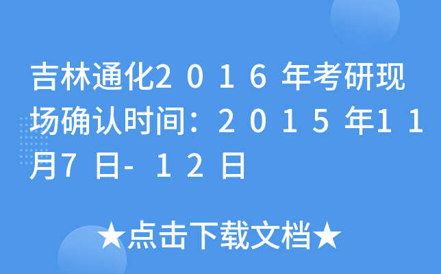 吉林通化2016年考研现场确认时间：2015年11月7日-12日