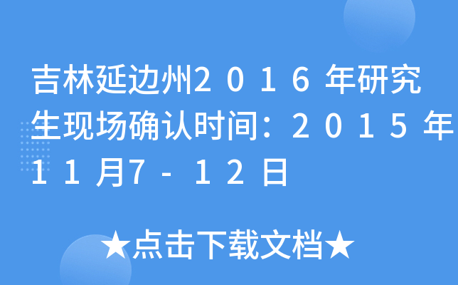 吉林延边州2016年研究生现场确认时间：2015年11月7-12日