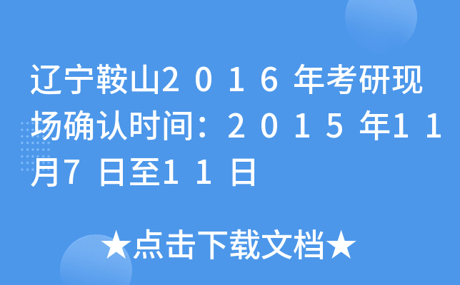 辽宁鞍山2016年考研现场确认时间：2015年11月7日至11日