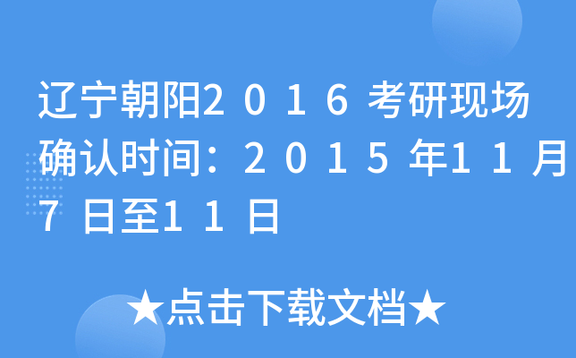 辽宁朝阳2016考研现场确认时间：2015年11月7日至11日