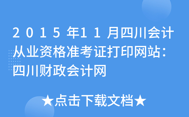 2015年11月四川会计从业资格准考证打印网站： 四川财政会计网