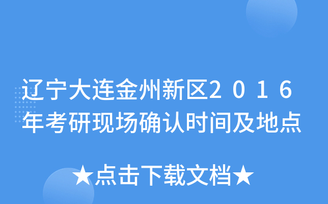 辽宁大连金州新区2016年考研现场确认时间及地点