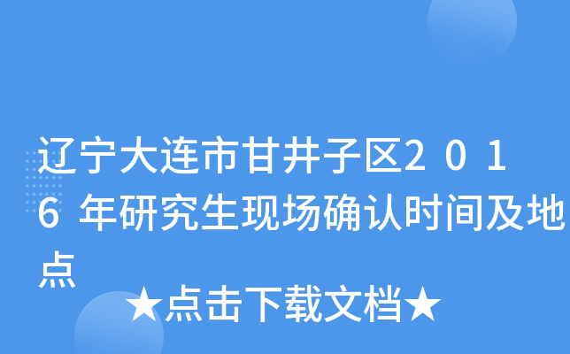 辽宁大连市甘井子区2016年研究生现场确认时间及地点